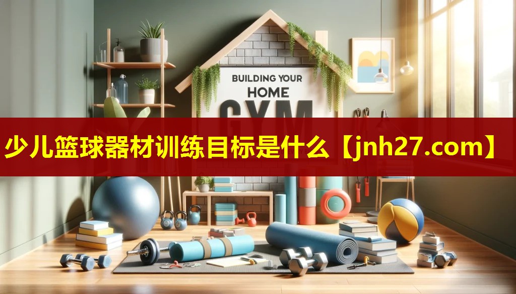 少儿篮球器材训练目标是什么