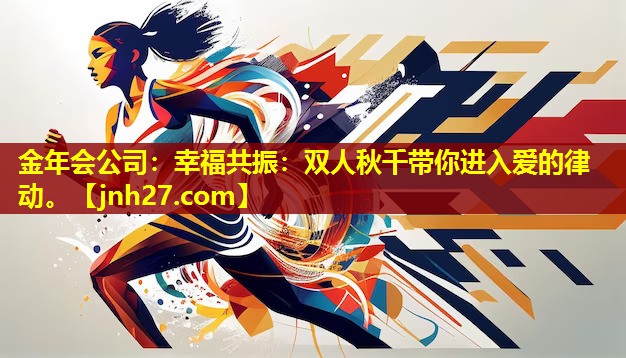 幸福共振：双人秋千带你进入爱的律动。