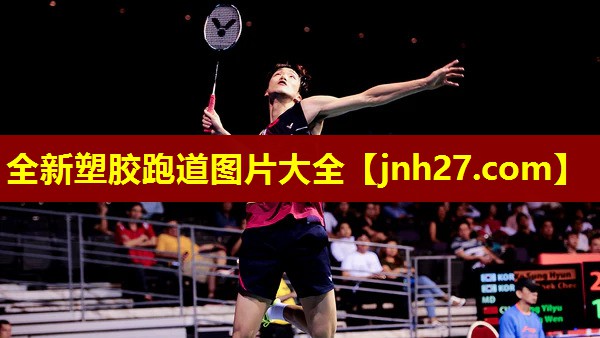 全新塑胶跑道图片大全