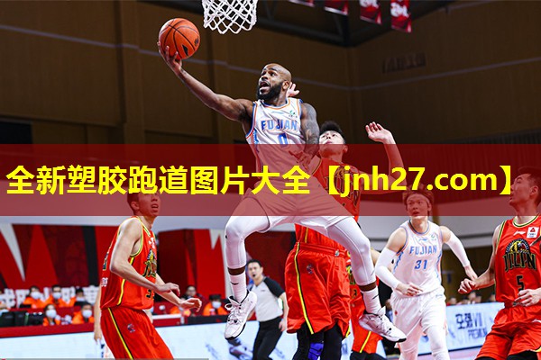 全新塑胶跑道图片大全