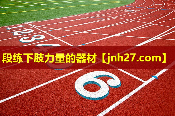段练下肢力量的器材