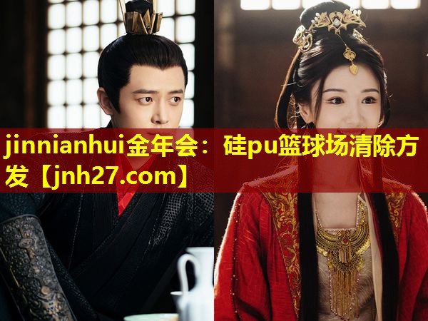 硅pu篮球场清除方发 硅pu篮球场清除方发