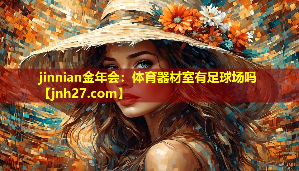 体育器材室有足球场吗