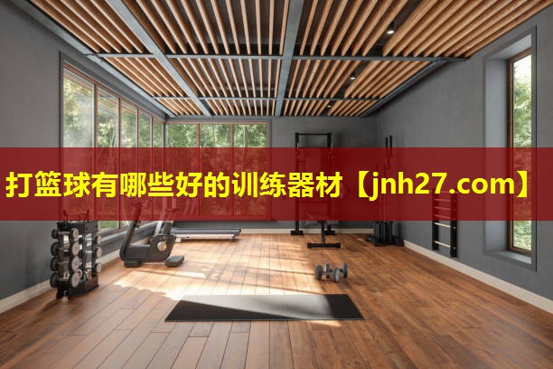 打篮球有哪些好的训练器材