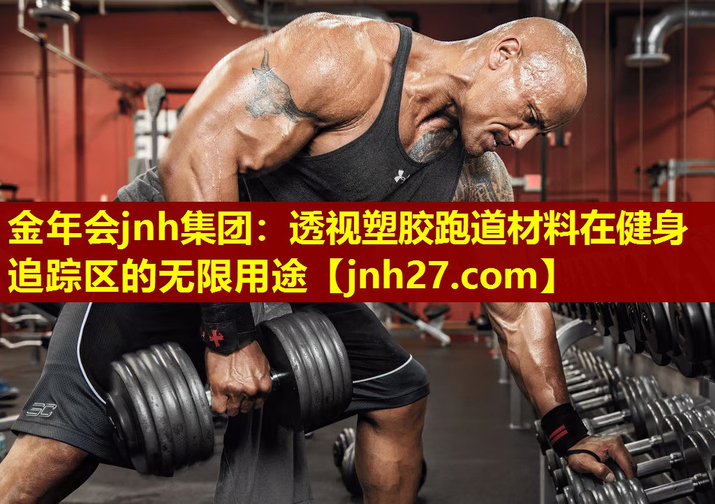透视塑胶跑道材料在健身追踪区的无限用途