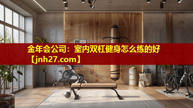 室内双杠健身怎么练的好