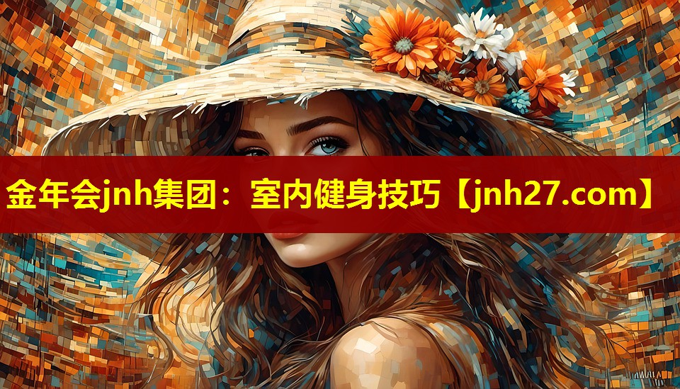 室内健身技巧