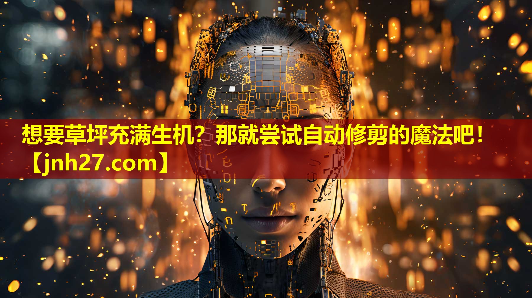 想要草坪充满生机？那就尝试自动修剪的魔法吧！