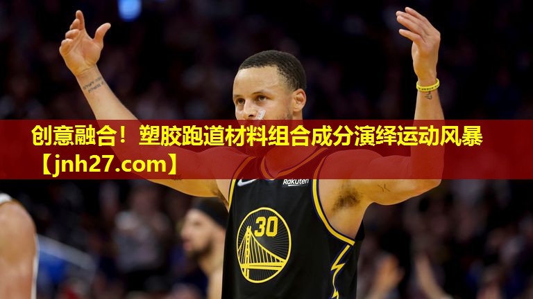 创意融合！塑胶跑道材料组合成分演绎运动风暴