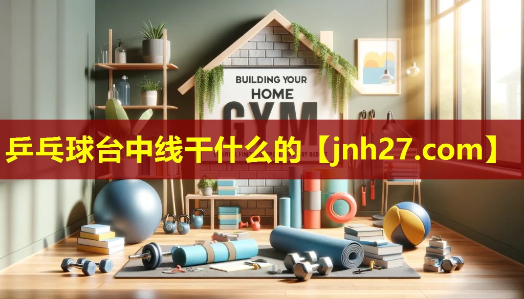 乒乓球台中线干什么的