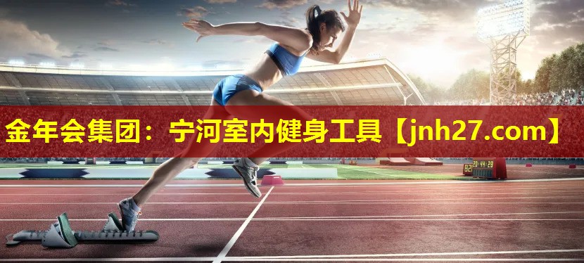 宁河室内健身工具