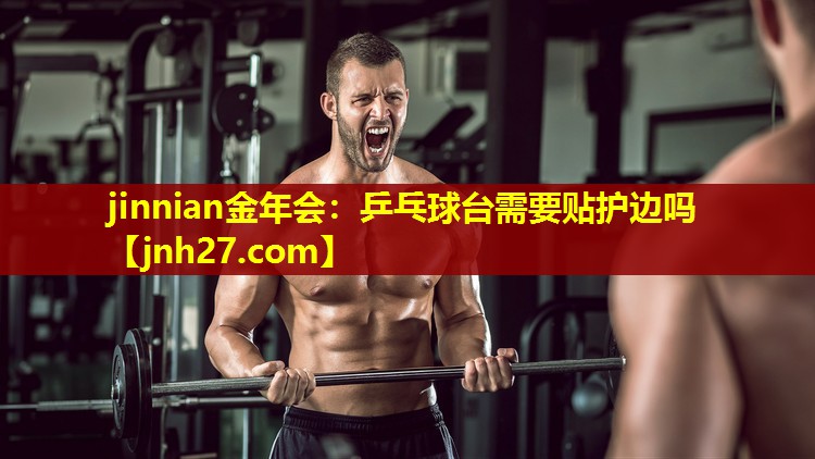 乒乓球台需要贴护边吗