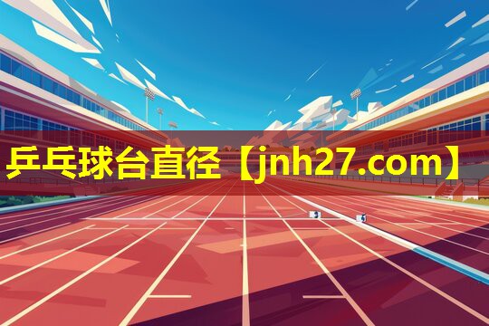 乒乓球台直径