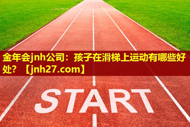 孩子在滑梯上运动有哪些好处？