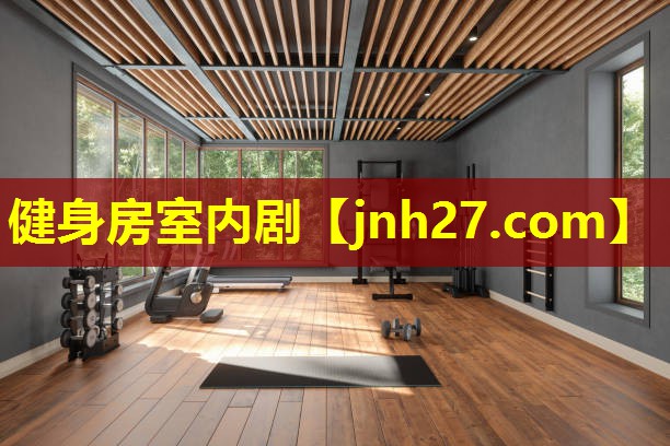 健身房室内剧