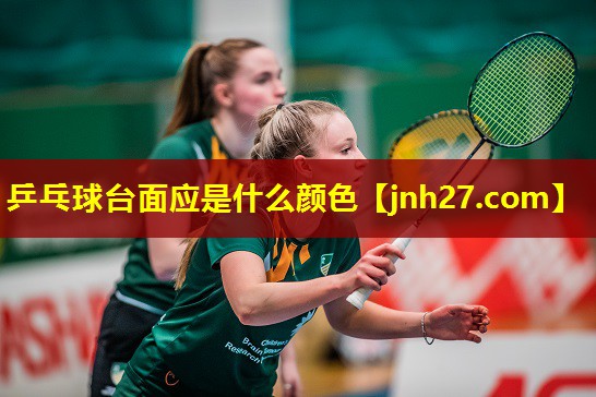 乒乓球台面应是什么颜色