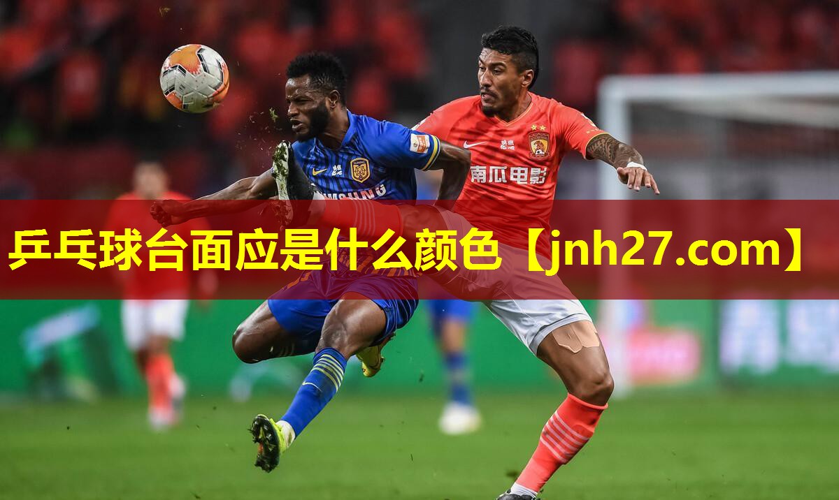 乒乓球台面应是什么颜色