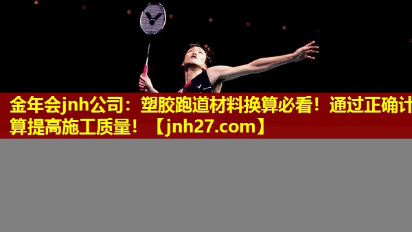 塑胶跑道材料换算必看！通过正确计算提高施工质量！