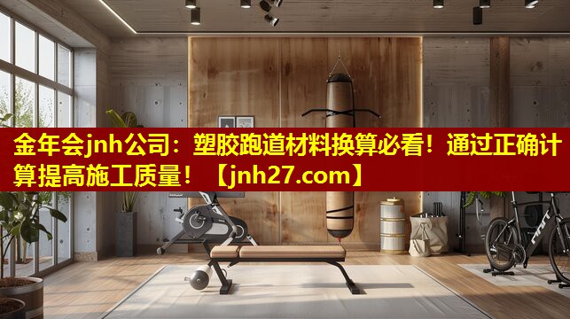 塑胶跑道材料换算必看！通过正确计算提高施工质量！