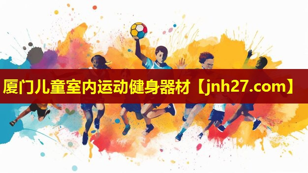 厦门儿童室内运动健身器材