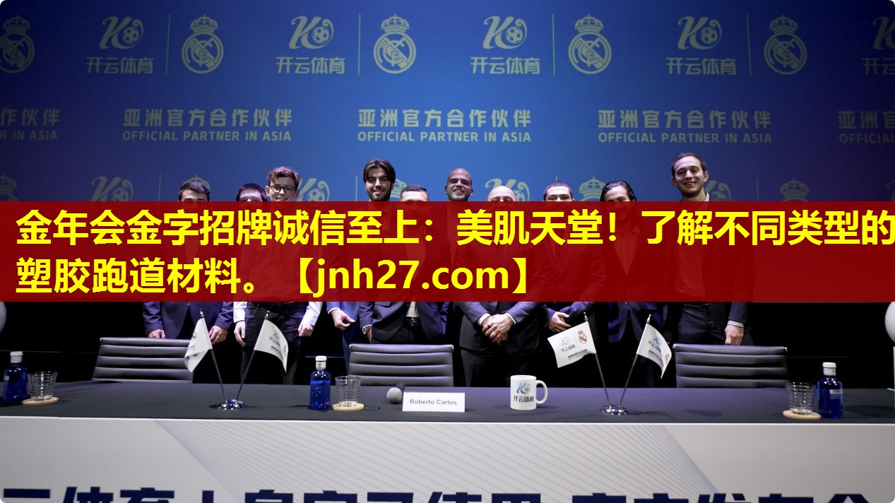 美肌天堂！了解不同类型的塑胶跑道材料。