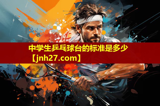 中学生乒乓球台的标准是多少