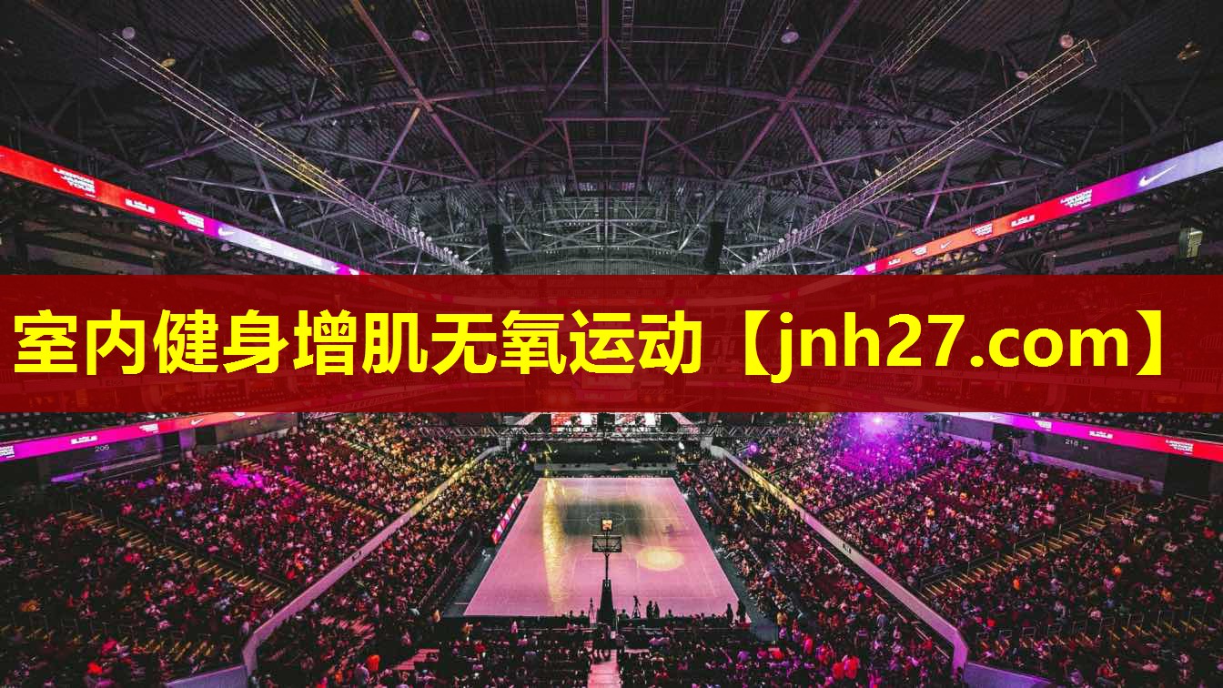 室内健身增肌无氧运动