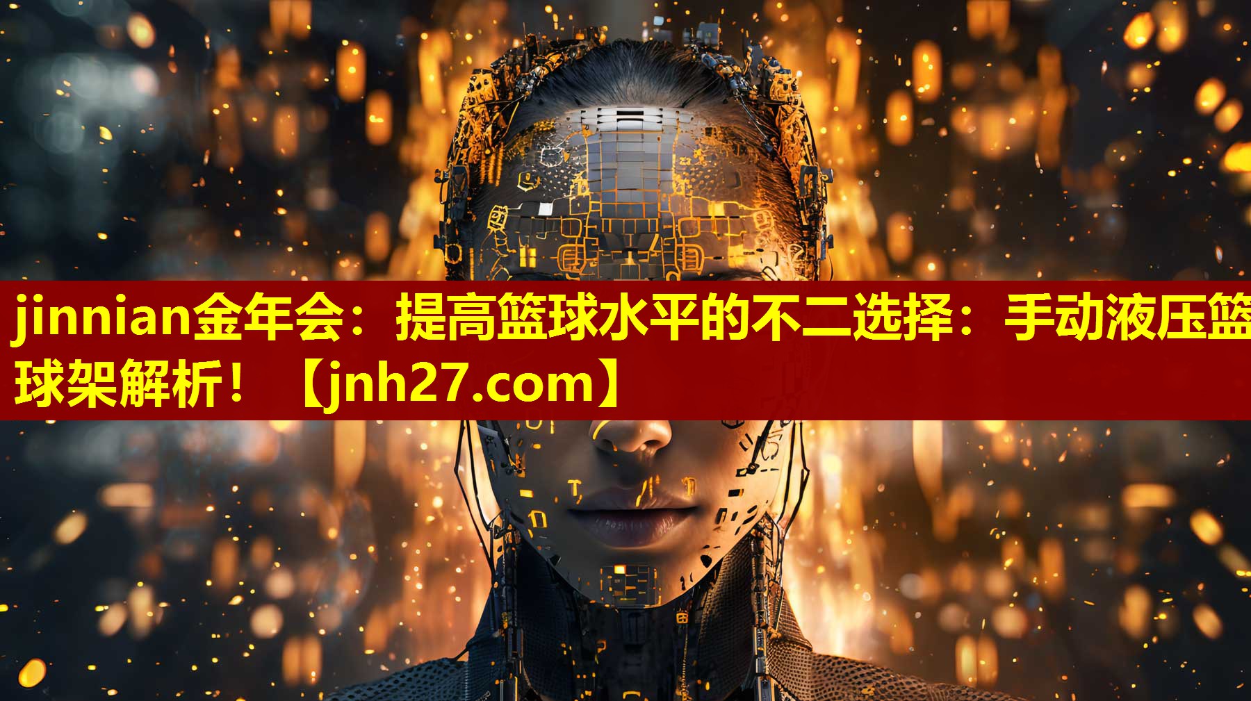 提高篮球水平的不二选择：手动液压篮球架解析！