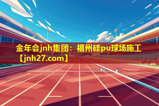 福州硅pu球场施工