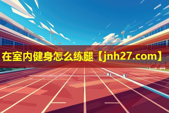 在室内健身怎么练腿