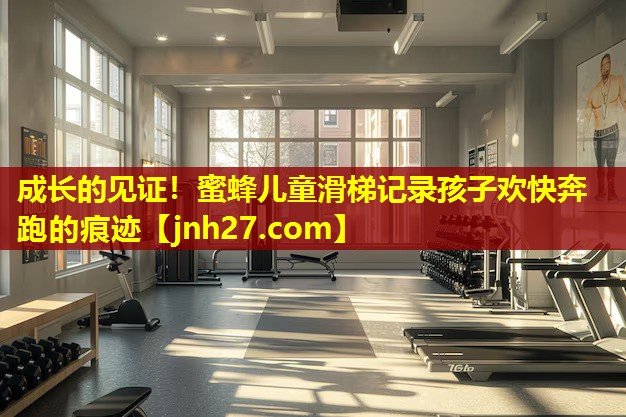 成长的见证！蜜蜂儿童滑梯记录孩子欢快奔跑的痕迹