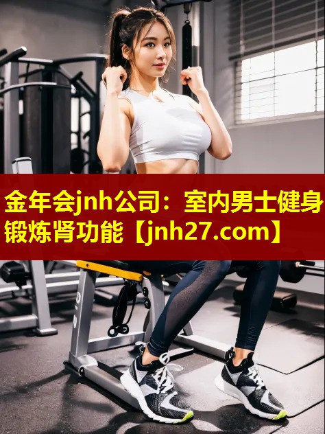 室内男士健身锻炼肾功能