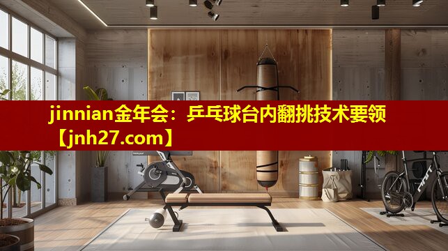 乒乓球台内翻挑技术要领