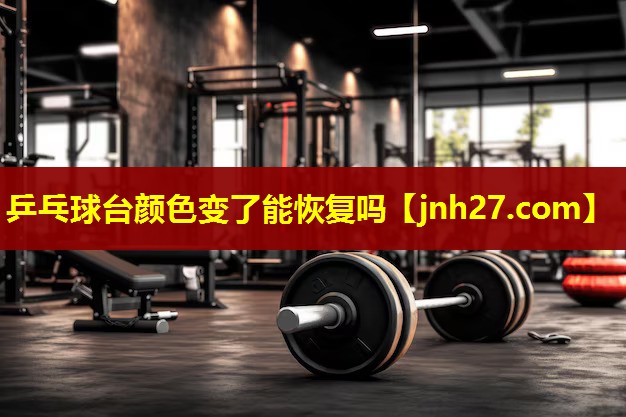 乒乓球台颜色变了能恢复吗