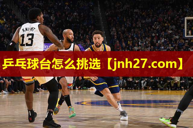 乒乓球台怎么挑选