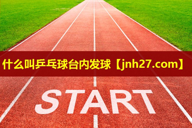 什么叫乒乓球台内发球