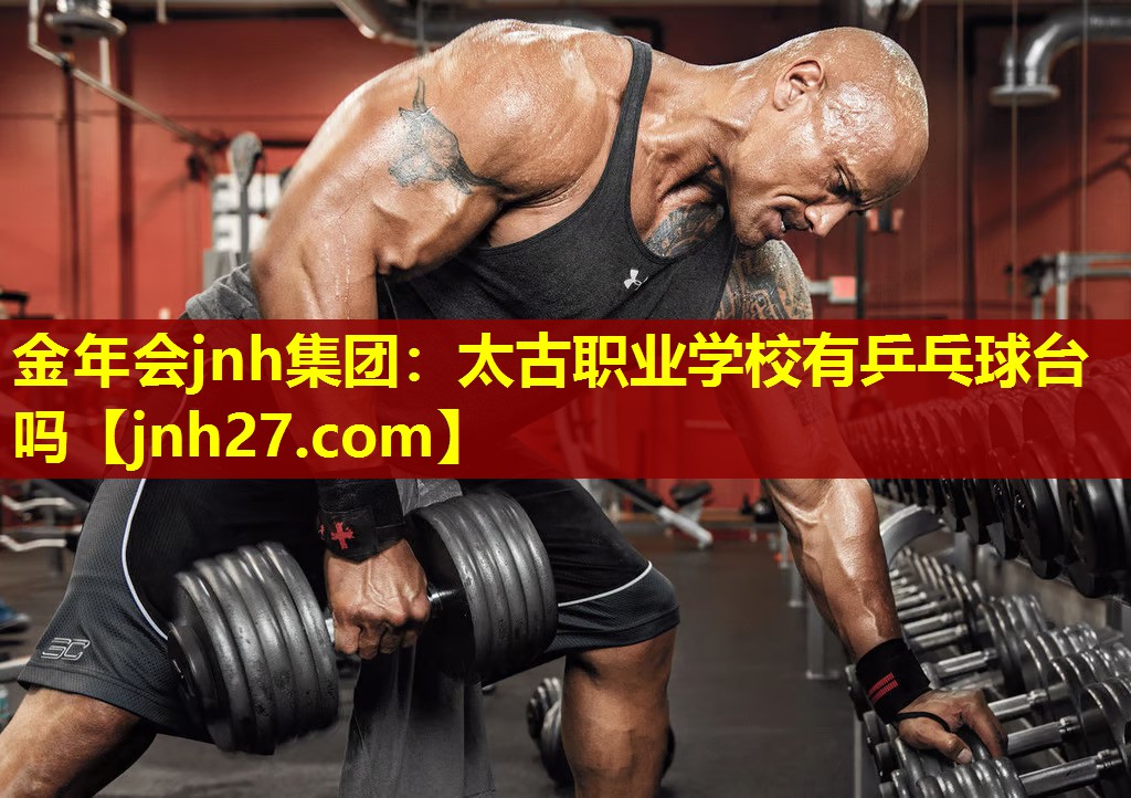 太古职业学校有乒乓球台吗