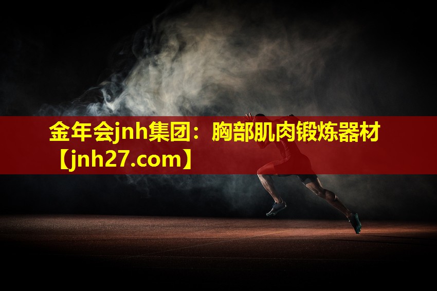 胸部肌肉锻炼器材