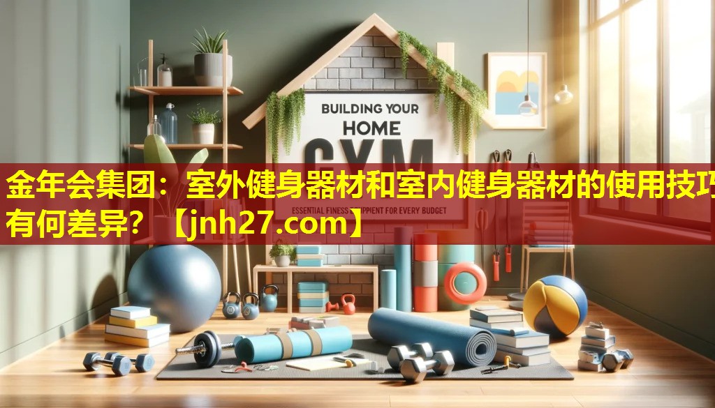 室外健身器材和室内健身器材的使用技巧有何差异？