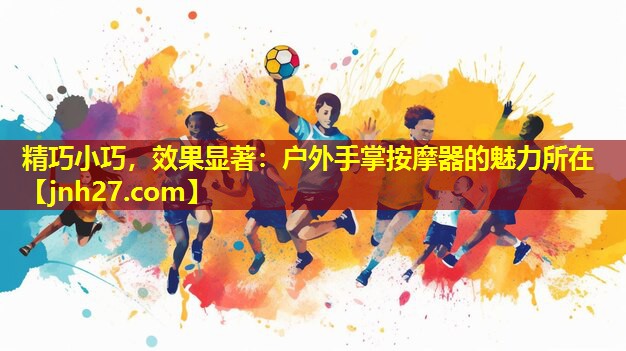 精巧小巧，效果显著：户外手掌按摩器的魅力所在