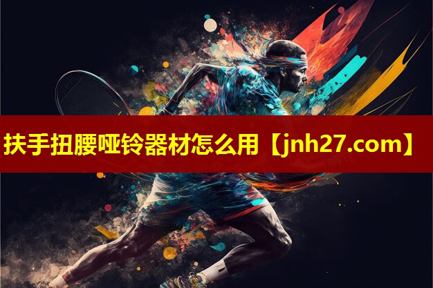 扶手扭腰哑铃器材怎么用