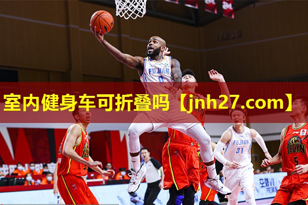 室内健身车可折叠吗