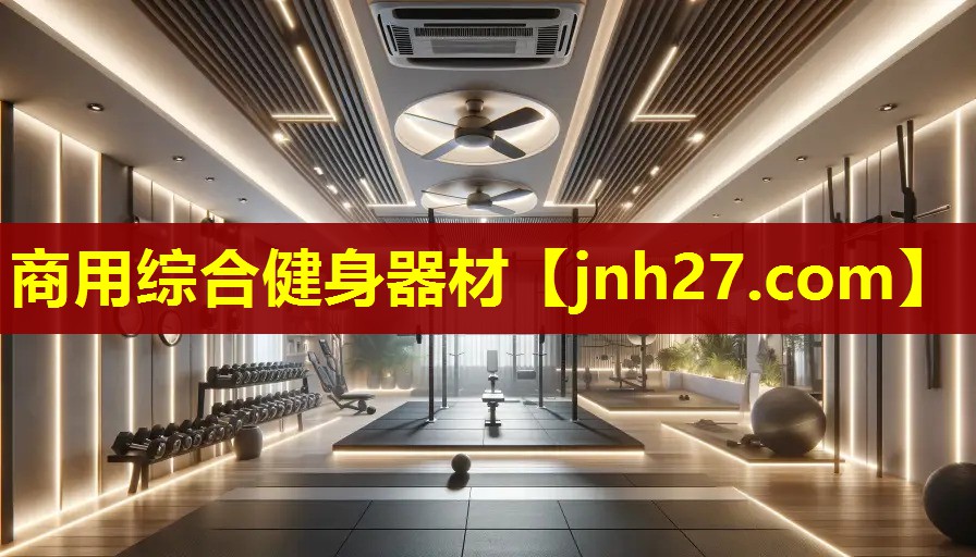 商用综合健身器材