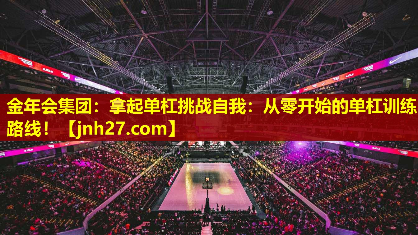 拿起单杠挑战自我：从零开始的单杠训练路线！