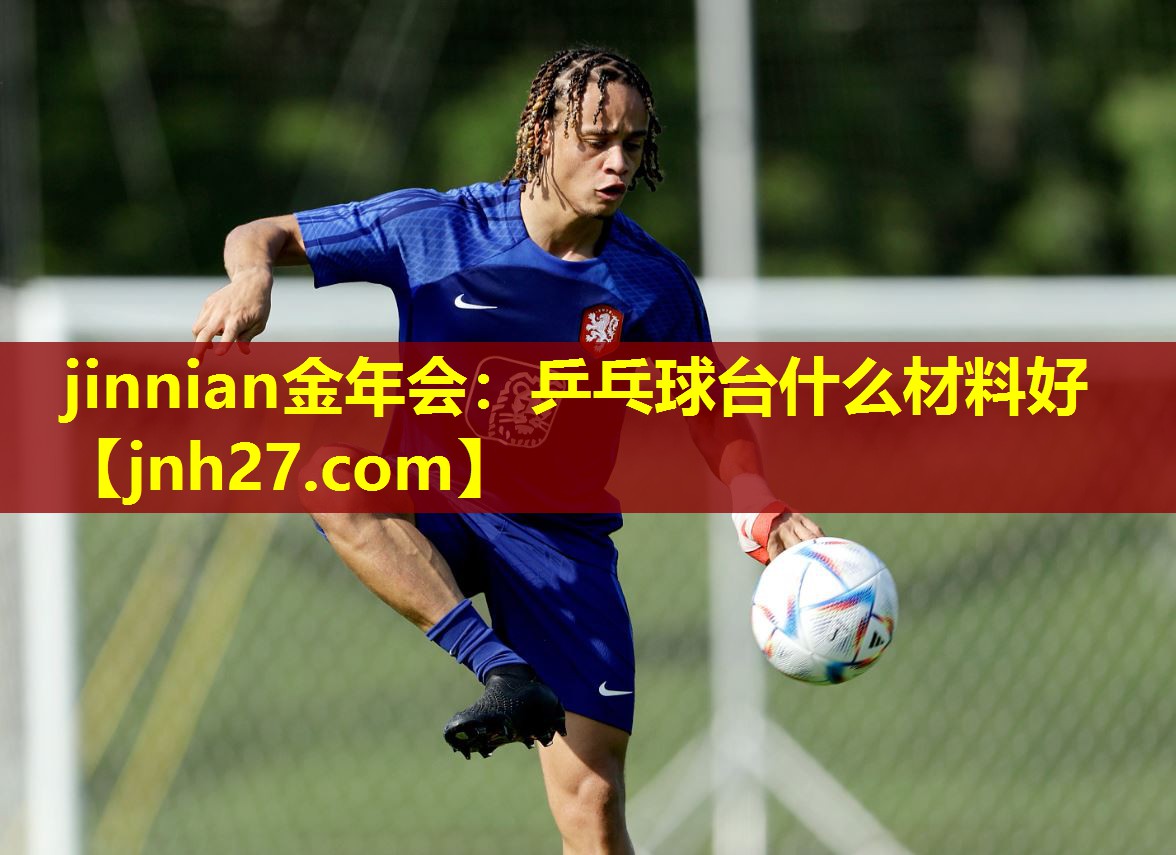 乒乓球台什么材料好