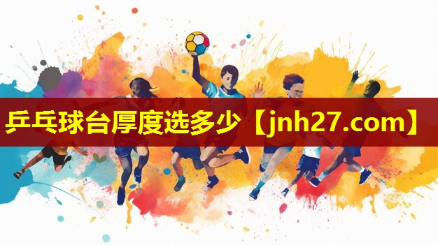 乒乓球台厚度选多少