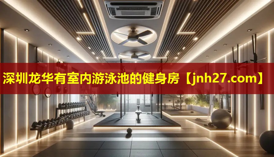 深圳龙华有室内游泳池的健身房