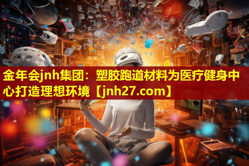 塑胶跑道材料为医疗健身中心打造理想环境