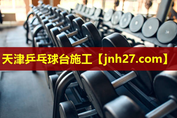 天津乒乓球台施工