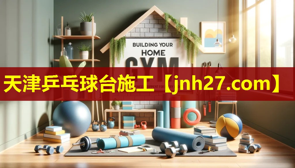 天津乒乓球台施工